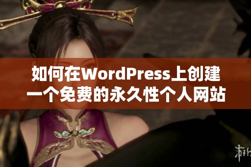 如何在WordPress上创建一个免费的永久性个人网站指南