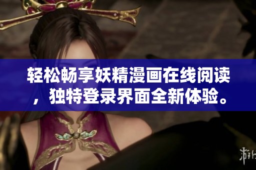 轻松畅享妖精漫画在线阅读，独特登录界面全新体验。