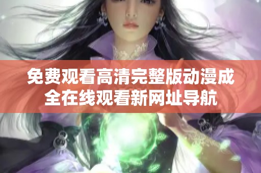 免费观看高清完整版动漫成全在线观看新网址导航