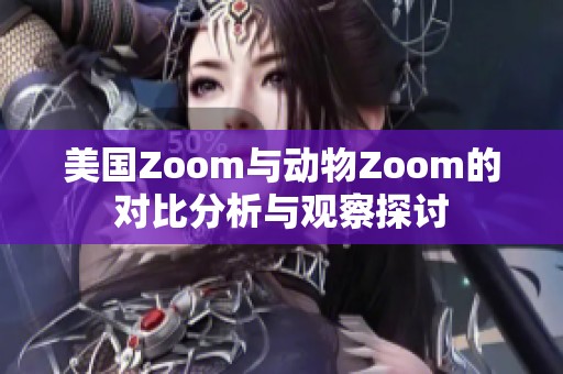 美国Zoom与动物Zoom的对比分析与观察探讨