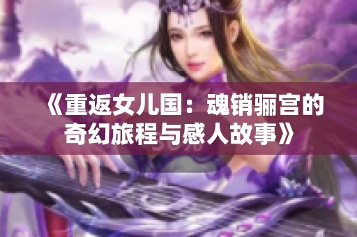 《重返女儿国：魂销骊宫的奇幻旅程与感人故事》