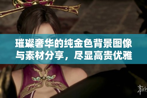璀璨奢华的纯金色背景图像与素材分享，尽显高贵优雅的视觉享受