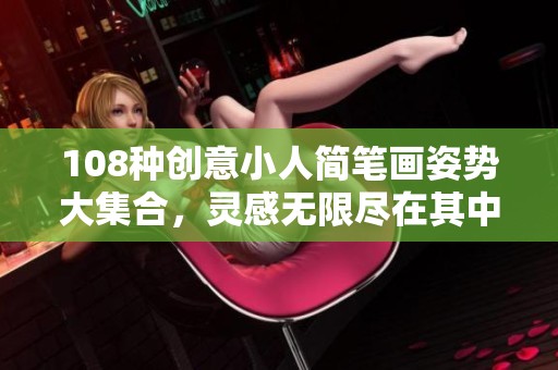 108种创意小人简笔画姿势大集合，灵感无限尽在其中