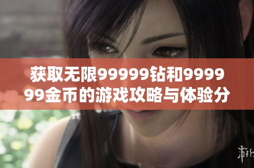 获取无限99999钻和999999金币的游戏攻略与体验分享