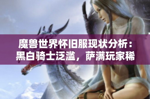 魔兽世界怀旧服现状分析：黑白骑士泛滥，萨满玩家稀少，WLK职业调整引发关注