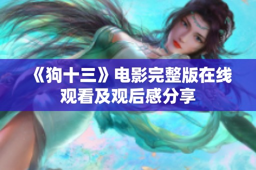 《狗十三》电影完整版在线观看及观后感分享