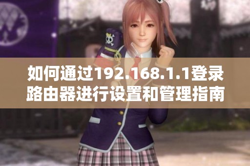 如何通过192.168.1.1登录路由器进行设置和管理指南