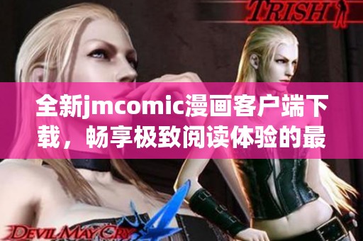 全新jmcomic漫画客户端下载，畅享极致阅读体验的最佳选择