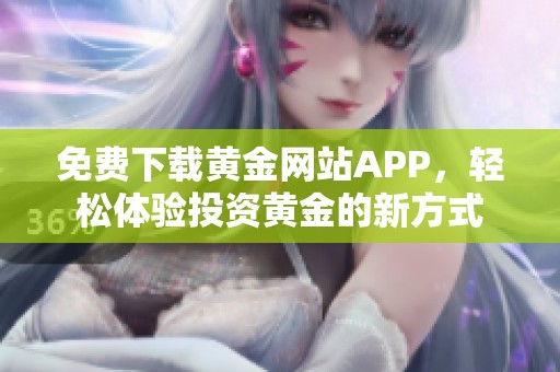 免费下载黄金网站APP，轻松体验投资黄金的新方式