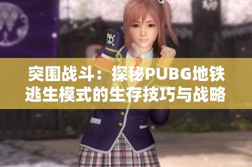 突围战斗：探秘PUBG地铁逃生模式的生存技巧与战略解析