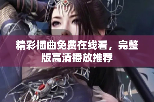 精彩插曲免费在线看，完整版高清播放推荐