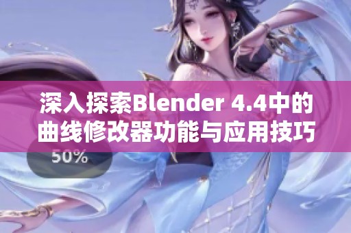 深入探索Blender 4.4中的曲线修改器功能与应用技巧指南