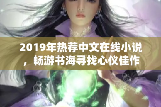 2019年热荐中文在线小说，畅游书海寻找心仪佳作