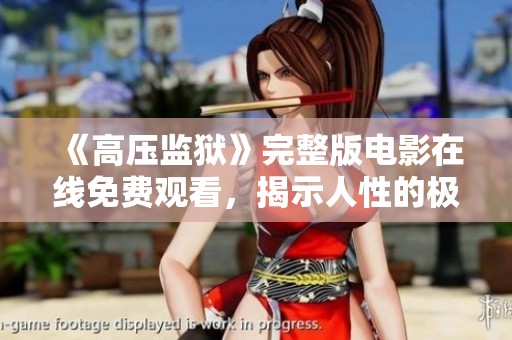 《高压监狱》完整版电影在线免费观看，揭示人性的极限与挣扎