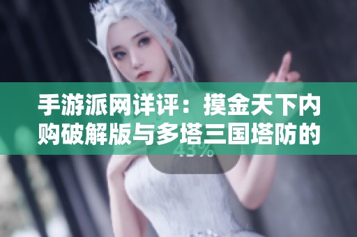 手游派网详评：摸金天下内购破解版与多塔三国塔防的全面对比与分析