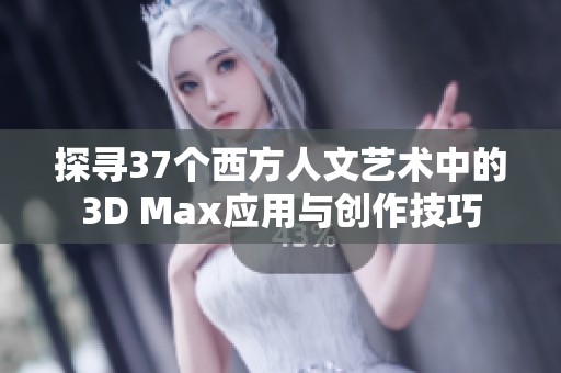 探寻37个西方人文艺术中的3D Max应用与创作技巧