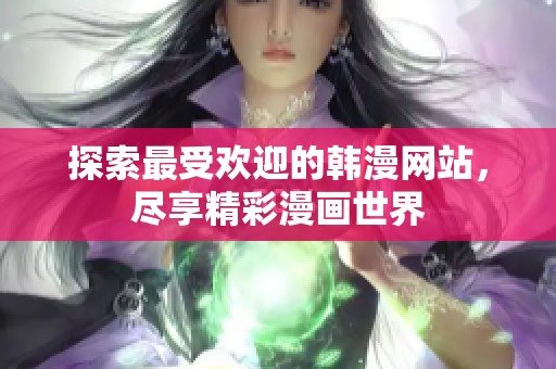 探索最受欢迎的韩漫网站，尽享精彩漫画世界