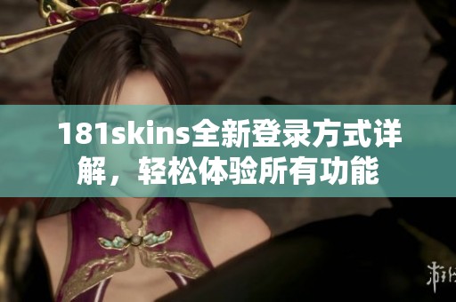 181skins全新登录方式详解，轻松体验所有功能