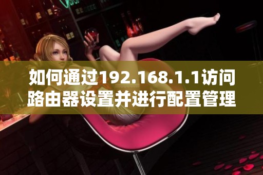 如何通过192.168.1.1访问路由器设置并进行配置管理