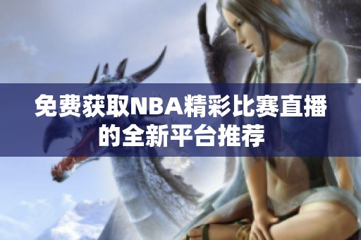 免费获取NBA精彩比赛直播的全新平台推荐