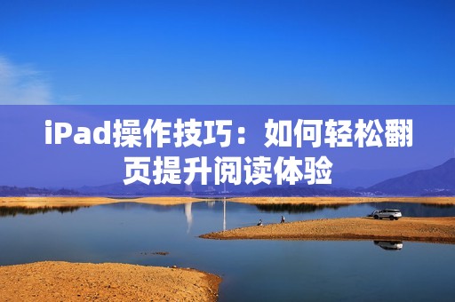 iPad操作技巧：如何轻松翻页提升阅读体验