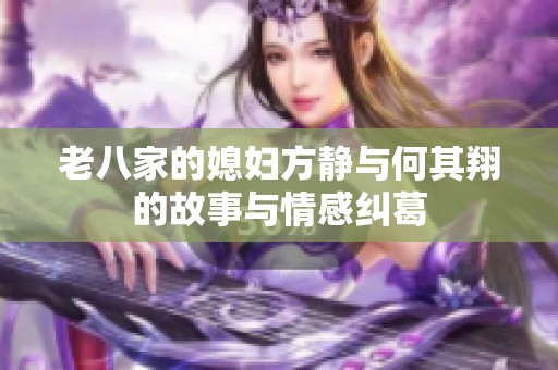 老八家的媳妇方静与何其翔的故事与情感纠葛