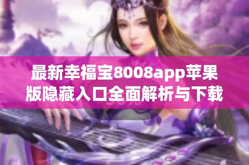 最新幸福宝8008app苹果版隐藏入口全面解析与下载指南