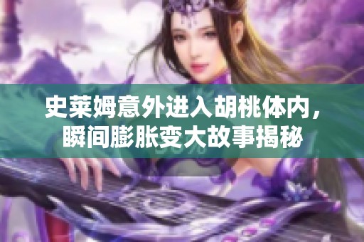 史莱姆意外进入胡桃体内，瞬间膨胀变大故事揭秘