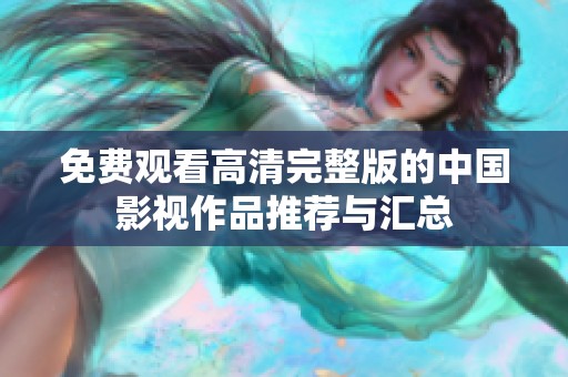 免费观看高清完整版的中国影视作品推荐与汇总