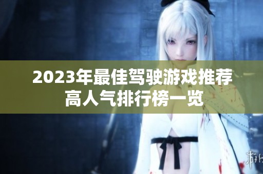 2023年最佳驾驶游戏推荐 高人气排行榜一览