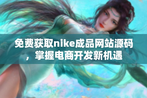 免费获取nike成品网站源码，掌握电商开发新机遇