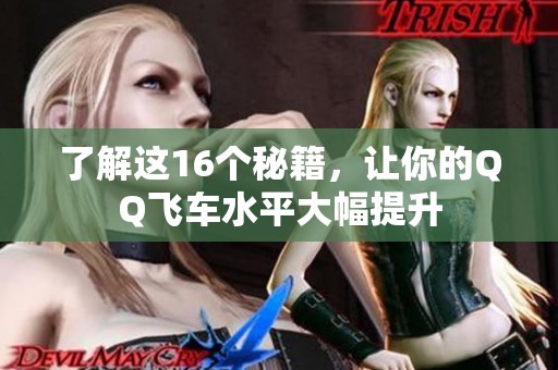 了解这16个秘籍，让你的QQ飞车水平大幅提升