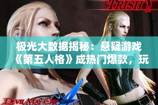 极光大数据揭秘：悬疑游戏《第五人格》成热门爆款，玩家热情高涨