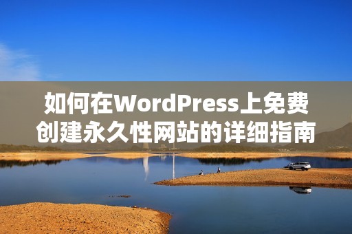 如何在WordPress上免费创建永久性网站的详细指南