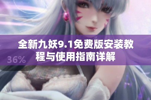 全新九妖9.1免费版安装教程与使用指南详解