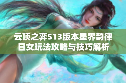 云顶之弈S13版本星界韵律日女玩法攻略与技巧解析