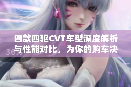 四款四驱CVT车型深度解析与性能对比，为你的购车决策助力