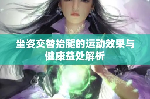 坐姿交替抬腿的运动效果与健康益处解析