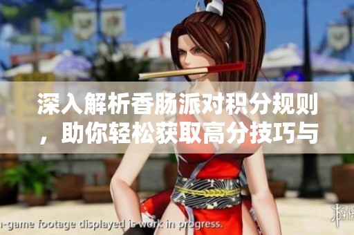 深入解析香肠派对积分规则，助你轻松获取高分技巧与策略
