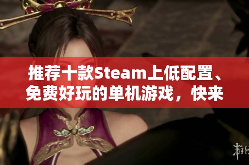 推荐十款Steam上低配置、免费好玩的单机游戏，快来体验吧！