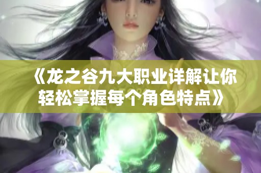 《龙之谷九大职业详解让你轻松掌握每个角色特点》
