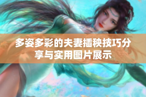 多姿多彩的夫妻插秧技巧分享与实用图片展示