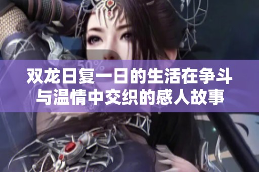双龙日复一日的生活在争斗与温情中交织的感人故事