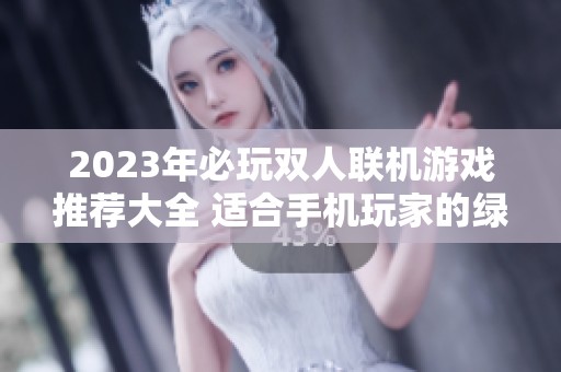 2023年必玩双人联机游戏推荐大全 适合手机玩家的绿色游戏精选