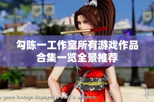 勾陈一工作室所有游戏作品合集一览全景推荐