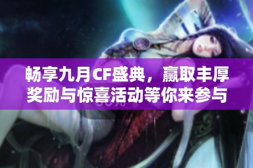 畅享九月CF盛典，赢取丰厚奖励与惊喜活动等你来参与