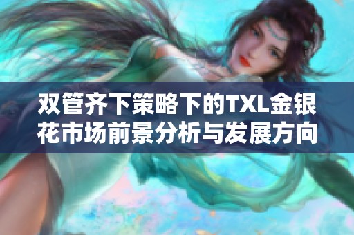 双管齐下策略下的TXL金银花市场前景分析与发展方向