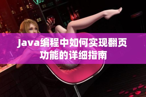 Java编程中如何实现翻页功能的详细指南