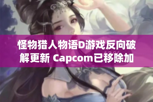 怪物猎人物语D游戏反向破解更新 Capcom已移除加密保护措施