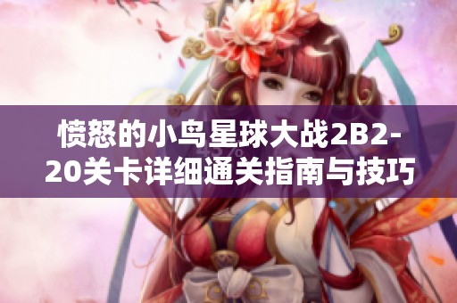 愤怒的小鸟星球大战2B2-20关卡详细通关指南与技巧分享